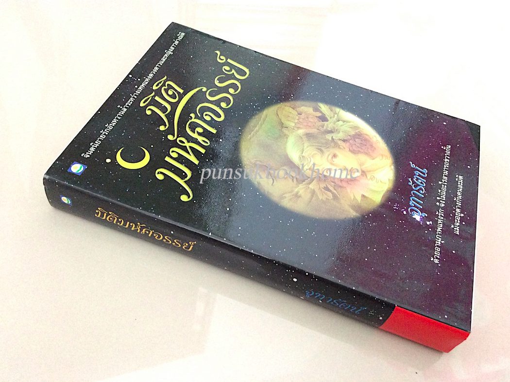 มิติมหัศจรรย์ จุฑารัตน์ จิตนิยายรักอันหวานล้ำระหว่างเทพแห่งดวงดาวและหญิงสาวต่างมิติ ด้วยอานุภาพแห่งรัก จึงไม่มีอะไรสามารถขวางกั้น แม้จะอยู่ต่างกันคนละมิติ