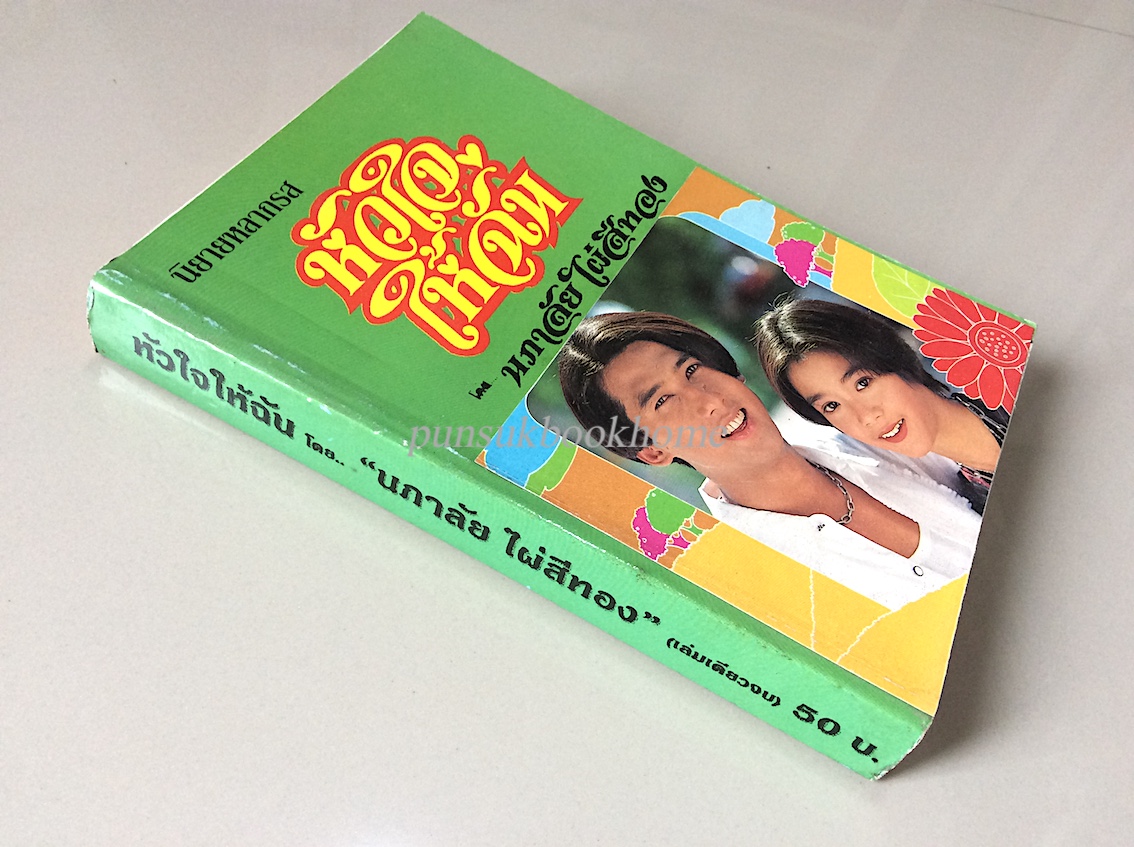 พรหมประกาศิต ชมนาด ชวัลนุช