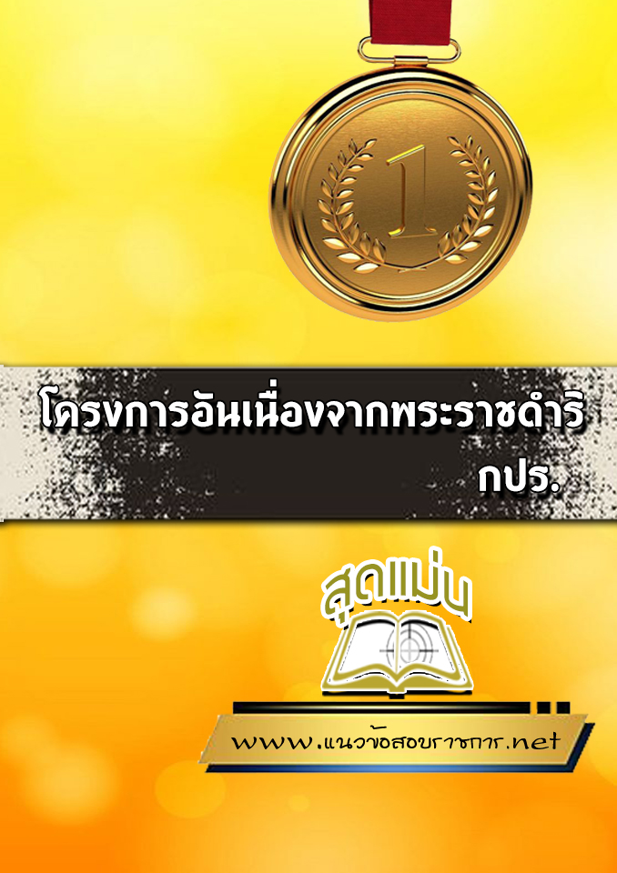 แนวข้อสอบโครงการอันเนื่องจากพระราชดำริ กปร.