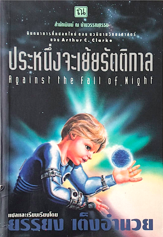 ประหนึ่งจะเย้ยรัตติกาล Against the Fall of night by Arthur C.clarke ยรรยง เต็งอำนวย แปล จินตนาการที่แปลกใหม่ ของนวนิยายวิทยาศาสตร์