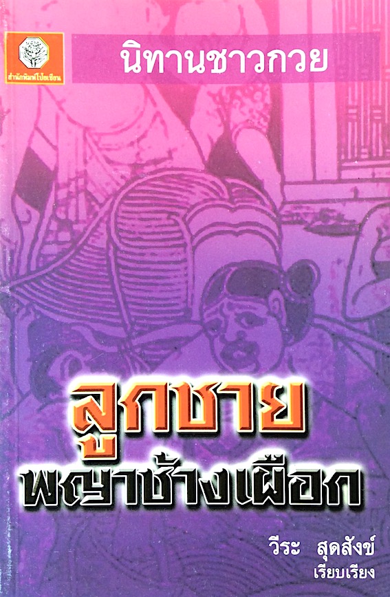 นิทานชาวกวย ลูกชายพญาช้างเผือก วีระ สุดสังข์ เรียบเรียง คำพูน บุญทวี
