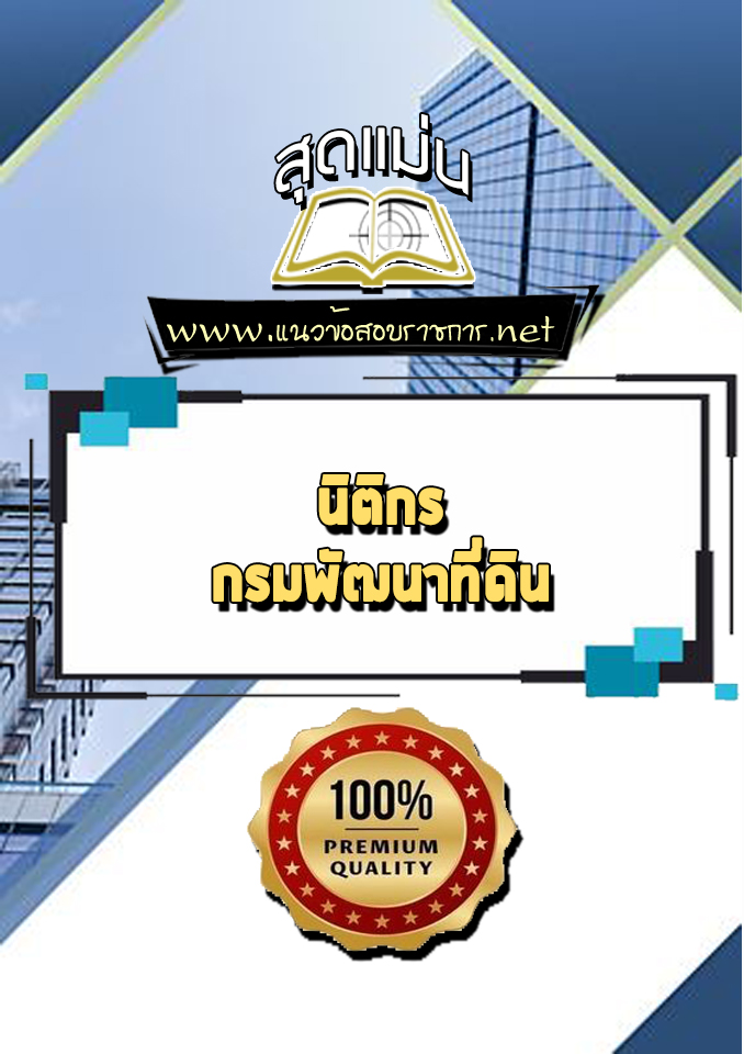 แนวข้อสอบ นิติกร กรมพัฒนาที่ดิน