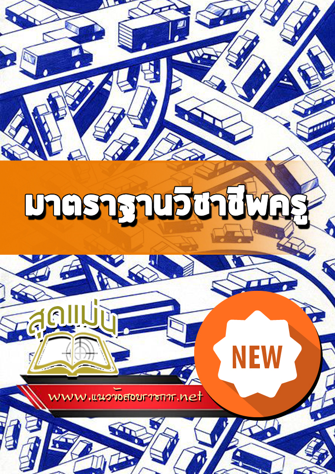 แนวข้อสอบมาตราฐานวิชาชีพครู