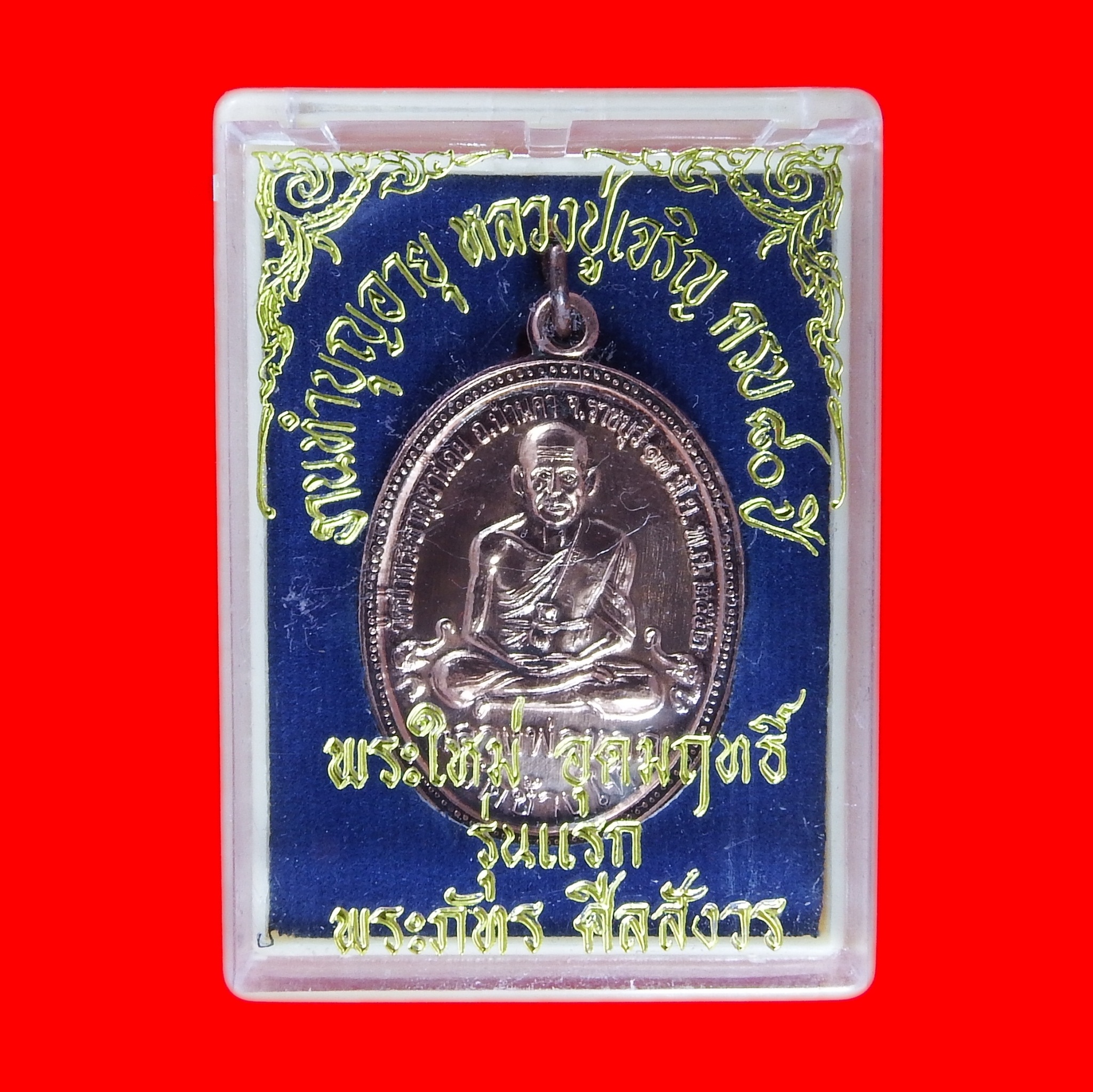 เหรียญหลวงปู่เจริญ อายุครบ ๘๐ ปี พระใหม่อุดมฤทธิ์ รุ่นแรก(กล่องเดิม)