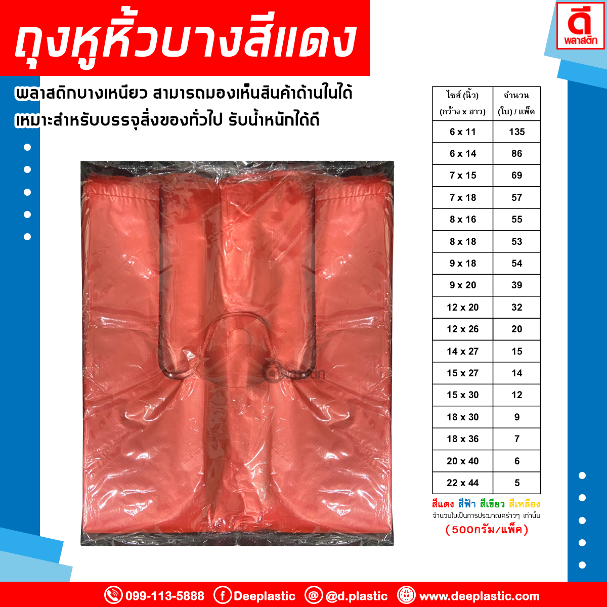 ถุงหูหิ้วสีแดง แบบบาง