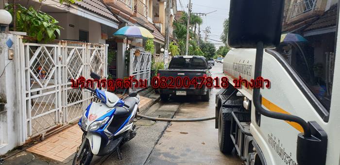 บริการดูดส้วม 0820047818 ช่าวมิว