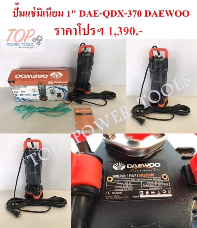 ปั๊มแช่มิเนียม 1" DAE-QDX-370 DAEWOO