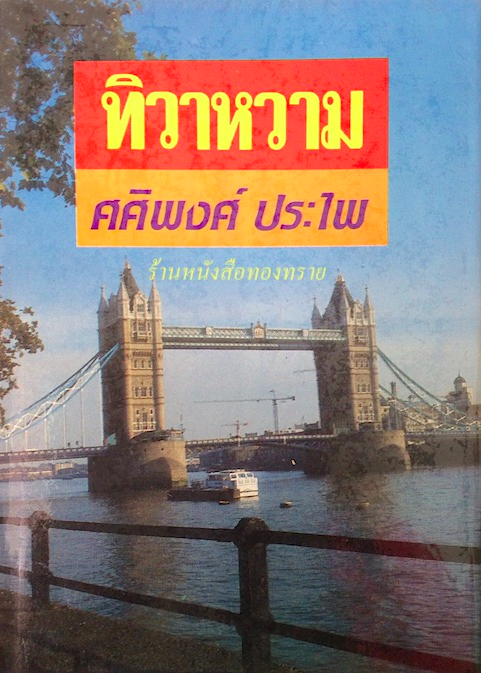 ทิวาหวาม ศศิพงศ์ ประไพ ๒ เล่มจบ