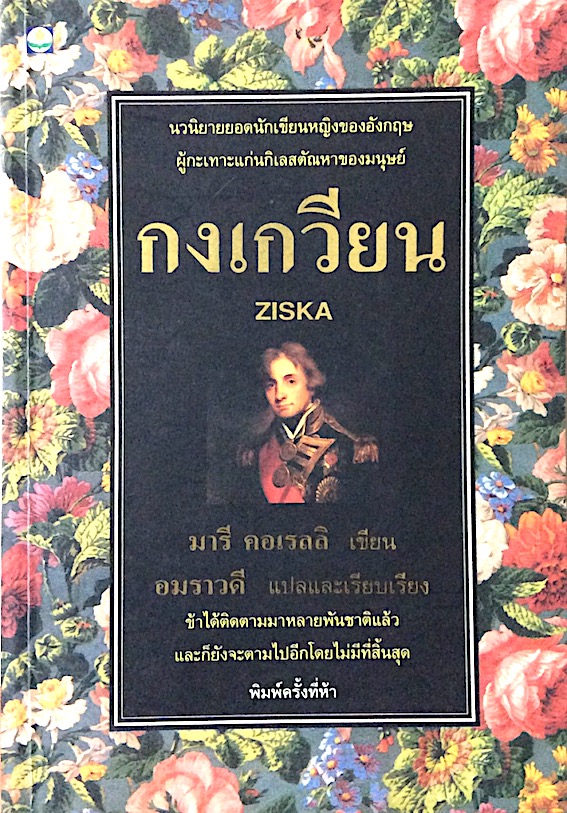กงเกวียน Ziska แมรี คอเรลลี เขียน "อมราวดี" แปล