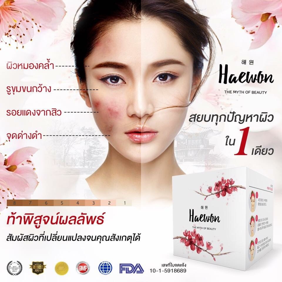 ขายเป็น เซต Haewon แฮวอน ครีมบำรุงผิวหน้า ปริมาณ 15 ml. (ได้2กระปุก)