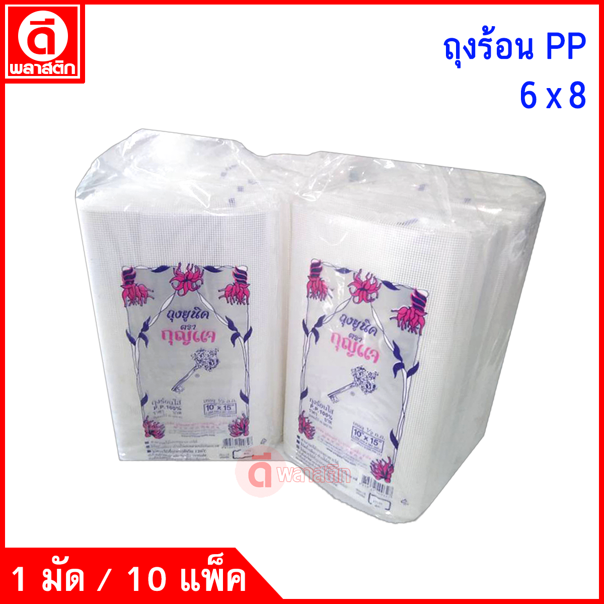ถุงร้อนใสPP (ตรากุญแจ) ซื้อเป็นมัด ประหยัดกว่า
