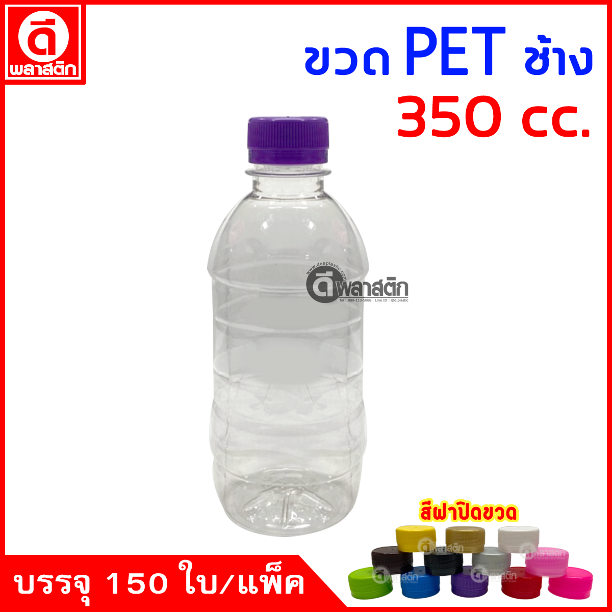 ขวดช้างPET ปาก30มิล 350cc. 150ใบ/แพ็ค
