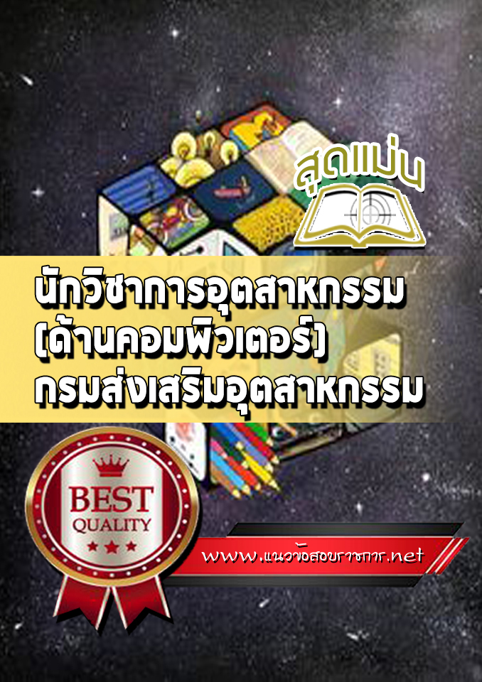 แนวข้อสอบนักวิชาการอุตสาหกรรม (ด้านคอมพิวเตอร์) กรมส่งเสริมอุตสาหกรรม