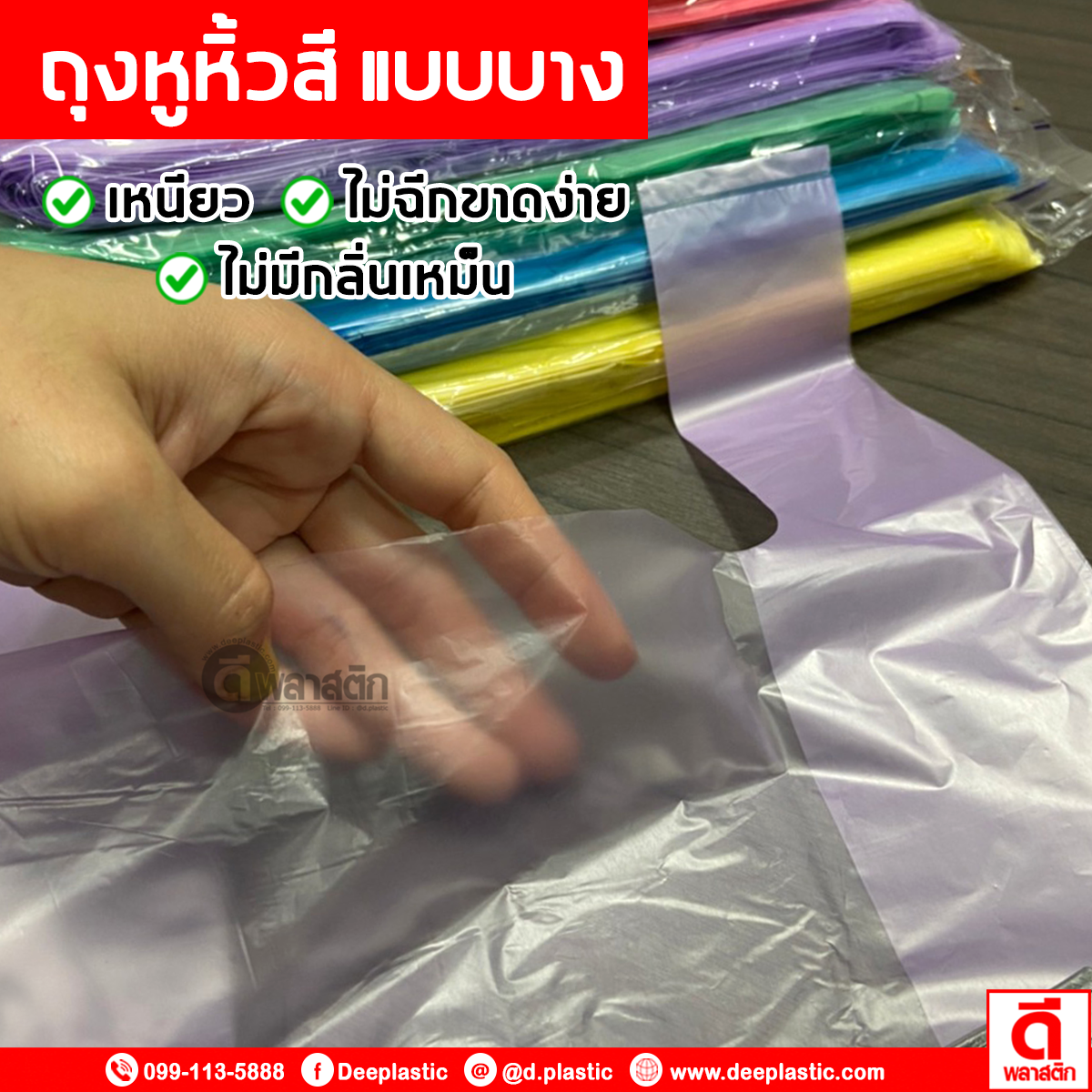 ถุงหูหิ้วไฮเดนสี แบบบาง (งดเลือกสี)