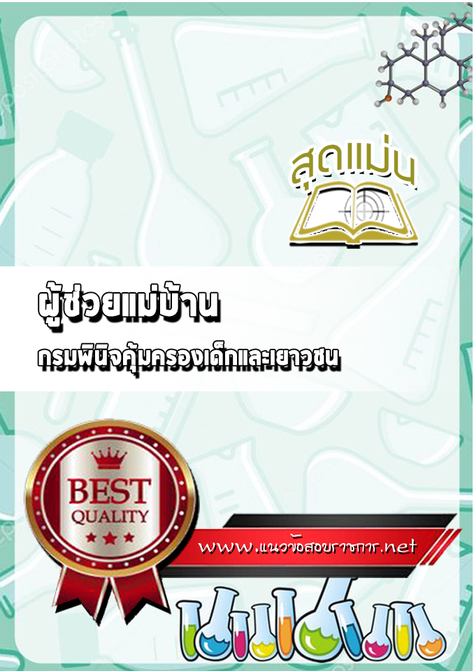 แนวข้อสอบ ผู้ช่วยแม่บ้าน กรมพินิจคุ้มครองเด็กและเยาวชน