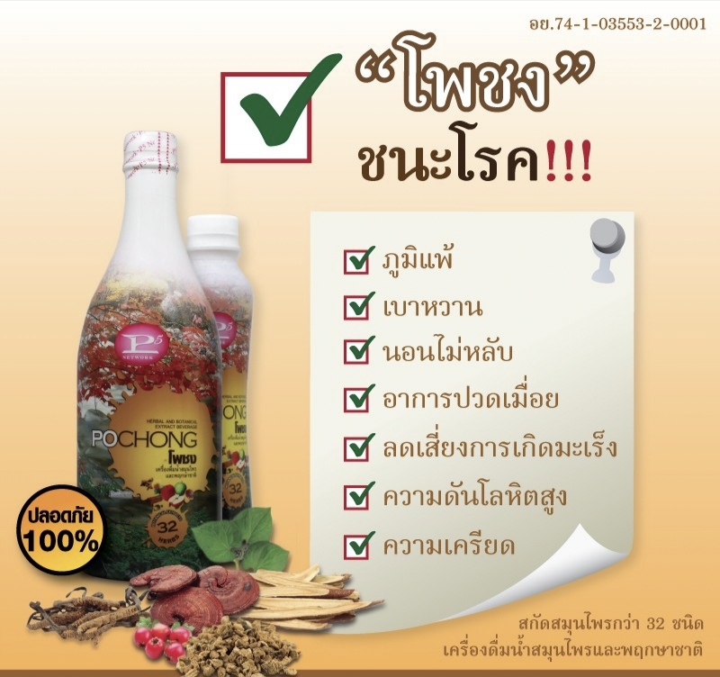 โพชง สมุนไพรและพฤกษาชาติ เครื่องดื่มบำรุงสุขภาพ pochong po chong