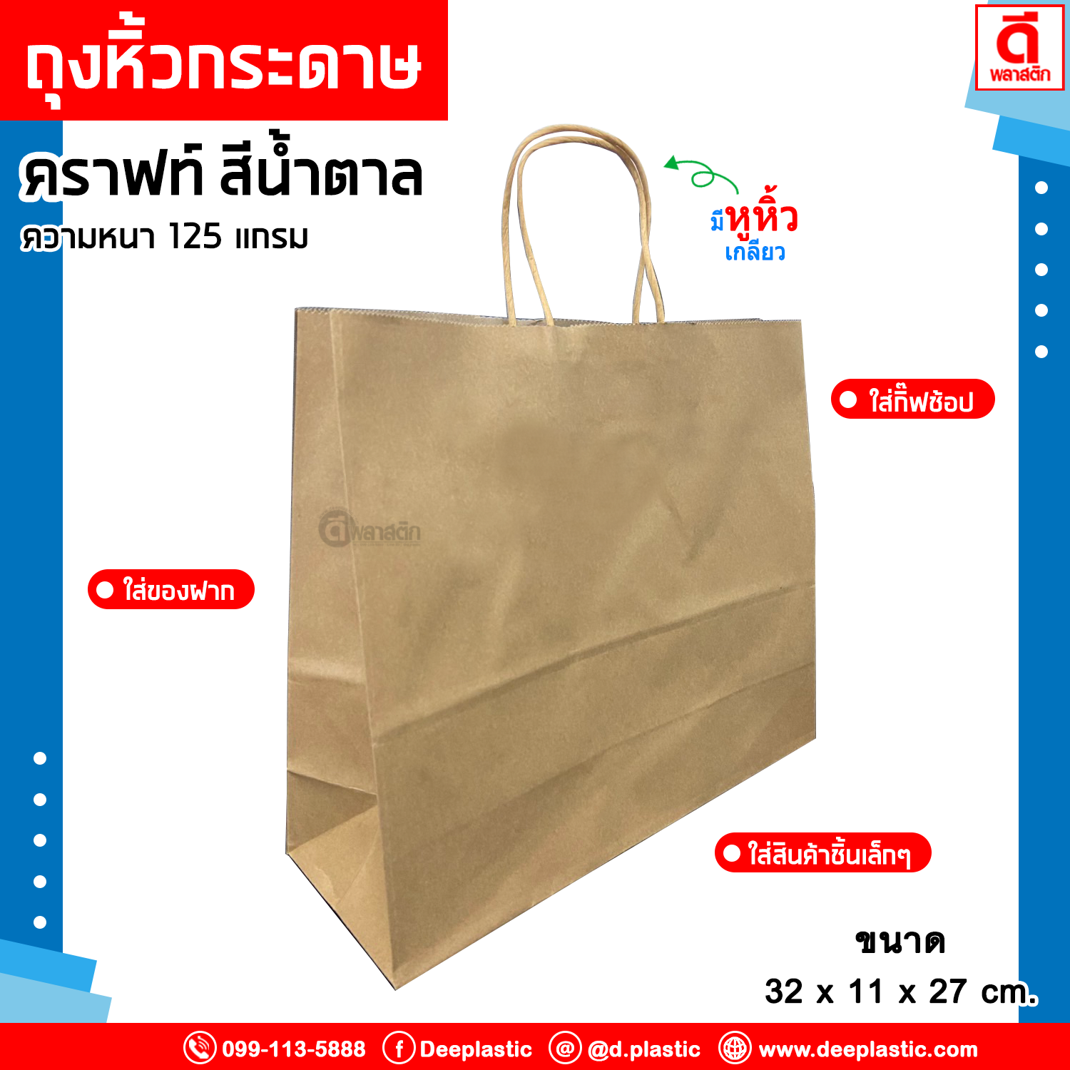 ถุงหิ้วกระดาษคราฟท์ รักษ์โลก