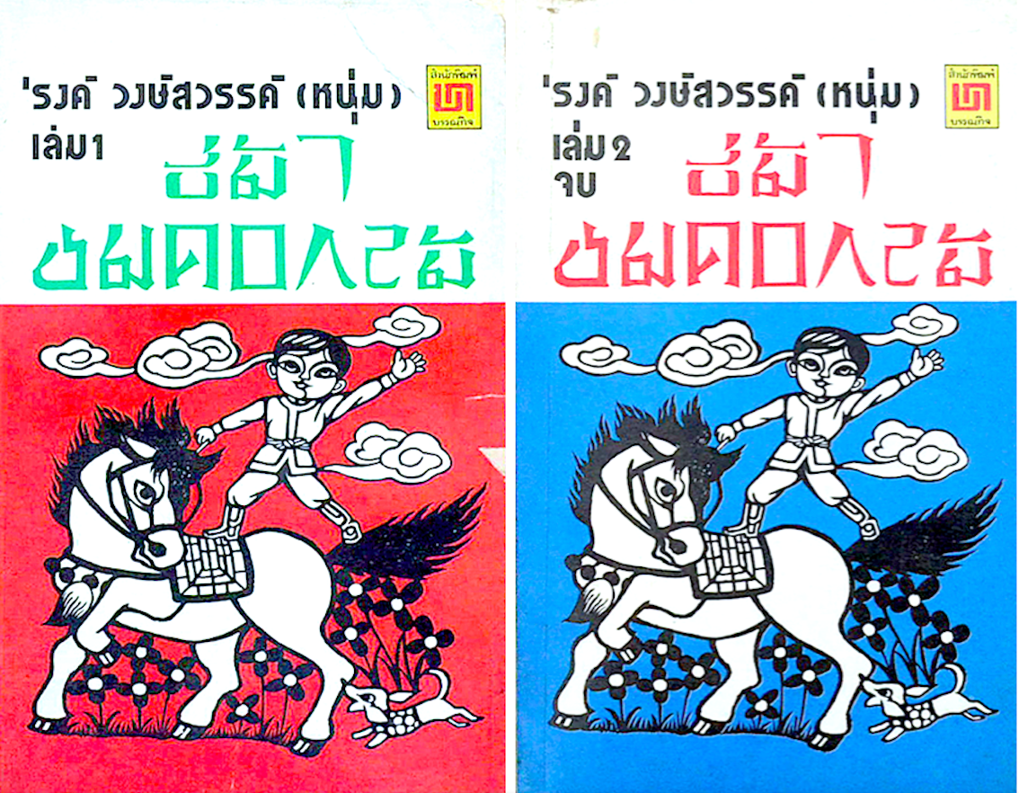 ขี่ม้าชมดอกไม้ รงค์ วงษ์สวรรค์ (หนุ่ม) เล่ม ๑ , ๒ (๒ เล่ม)