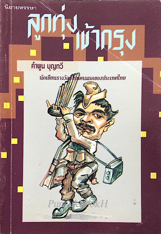 ลูกทุ่งเข้ากรุง คำพูน บุญทวี