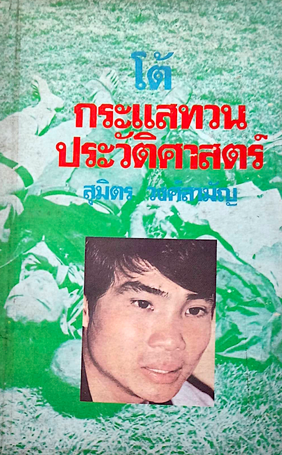 โต้กระแสทวนประวัติศาสตร์ โดย สุมิตร วงศ์สามัญ