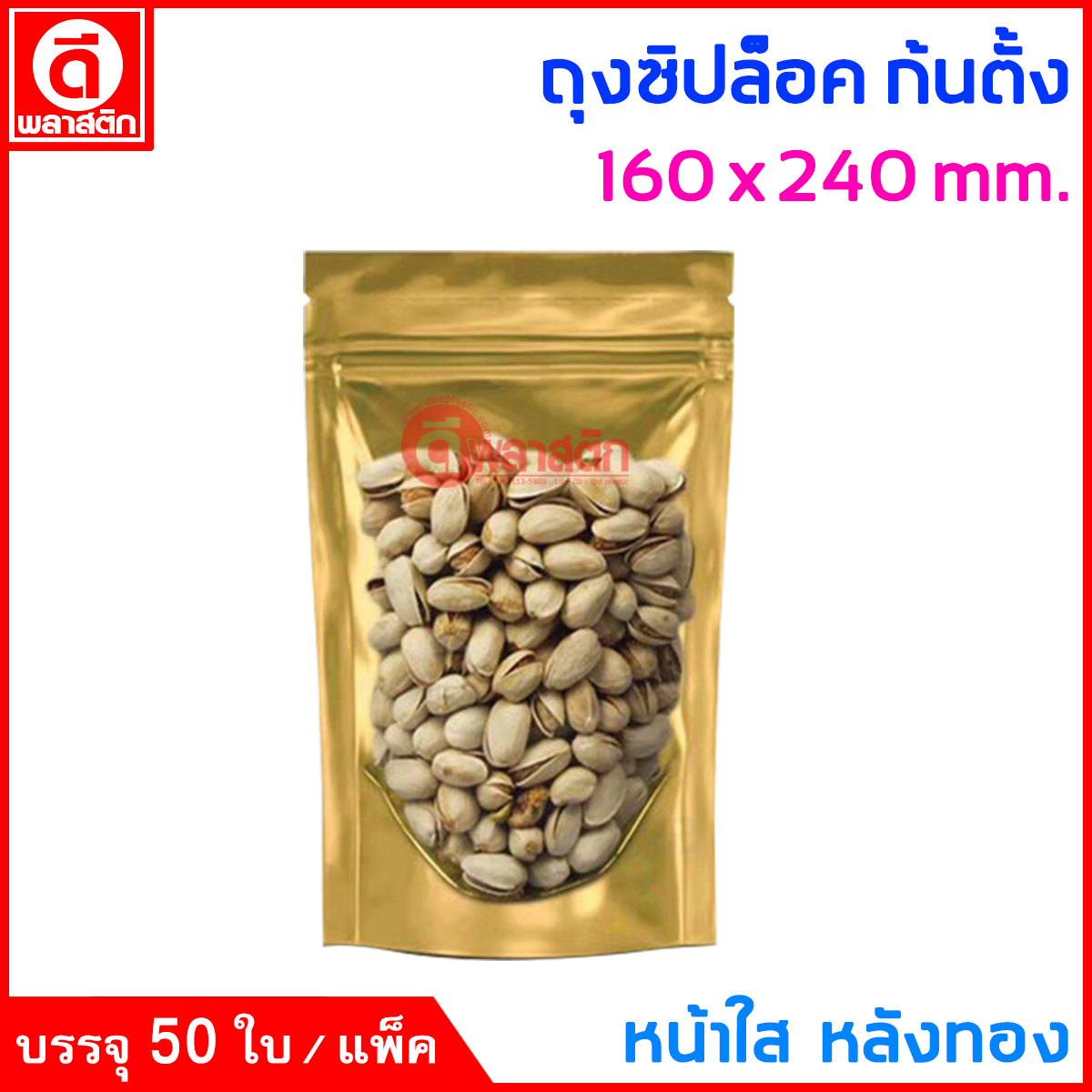 ถุงซิปล็อค ก้นตั้ง : หน้าใส หลังทอง