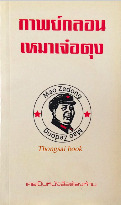 กาพย์กลอน เหมาเจ๋อตุง Mao Zedong เคยเป็นหนังสือต้องห้าม