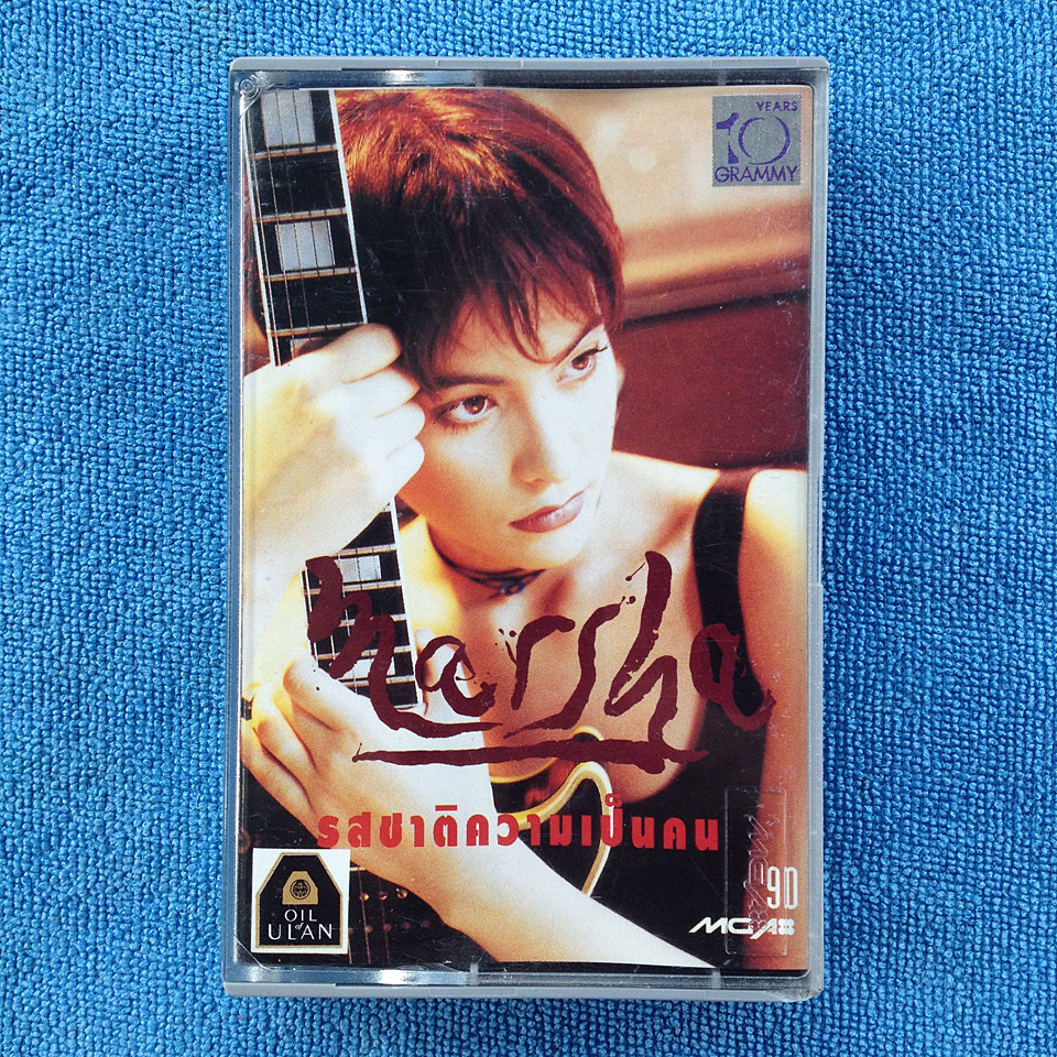 มาช่า วัฒนพานิช - รสชาติความเป็นคน - 1993