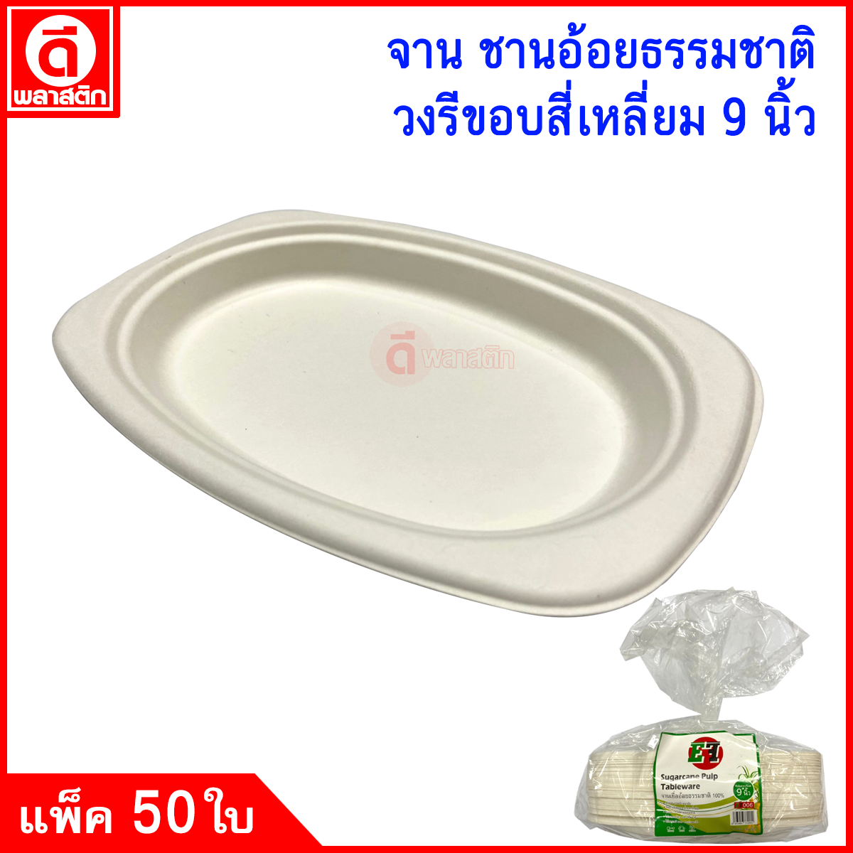 จาน ชานอ้อยธรรมชาติ 100%