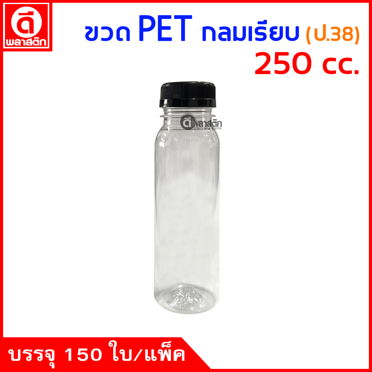 ขวดกลมเรียบPET ปาก38มิล 250cc. 150ใบ/แพ็ค