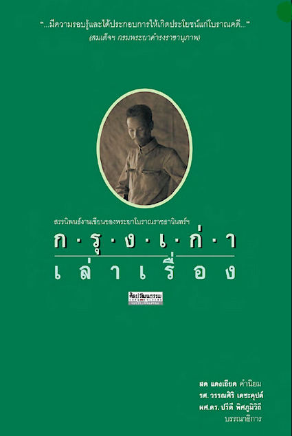 เจ้าคุณกรุง สมุดภาพระยาโบราณราชธานินทร์ ( พร เดชะคุปต์ )