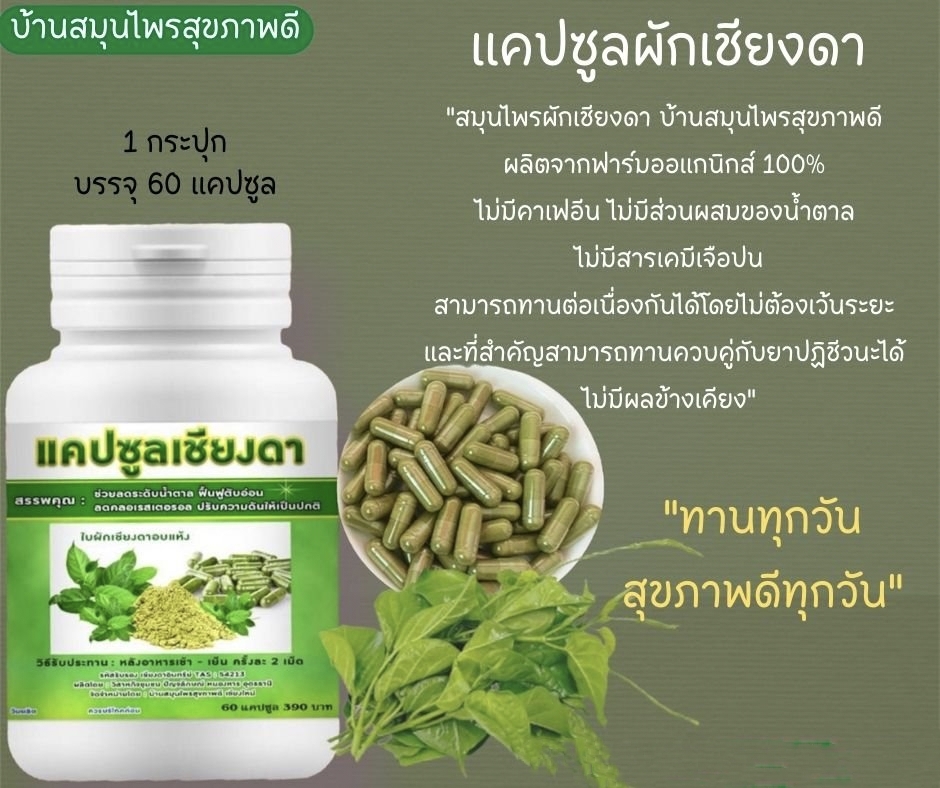 เครื่องดื่ม ชาผักเชียงดา ผักเชียงดา ชนิดผง และ แคปซูล ผสมเตยหอม ตรา รักษ์เฮิร์บ Rak Herb Gymnema mixed Pandanus Beverage powder Organic ออแกนิค