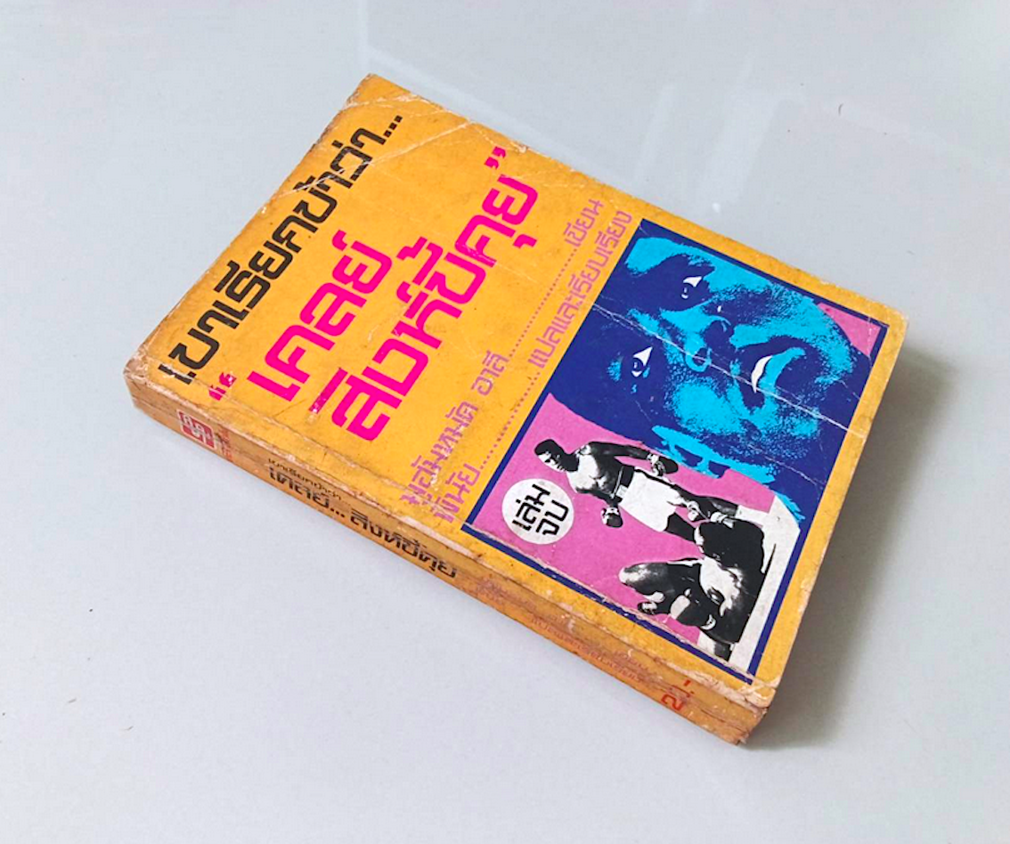 เขาเรียกข้าว่า "เคลย์สิงห์ขี้คุย" มูฮัมหมัด อาลี เขียน พินัย แปลและเรียบเรียง ๒ เล่มชุด