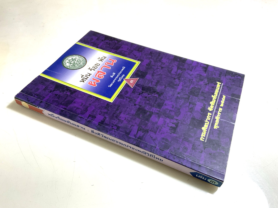 หมื่น ร้อย พัน ผสาน สิ่งดี วัฒนธรรมประเพณีวิถีไทย เล่ม ๓ กรมศิลปากร จัดพิมพ์เผยแพร่ พุทธศักราช ๒๕๔๗