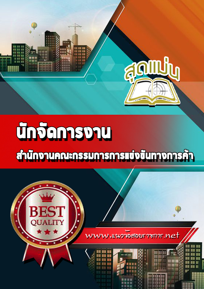 แนวข้อสอบนักจัดการงาน สำนักงานคณะกรรมการการแข่งขันทางการค้า