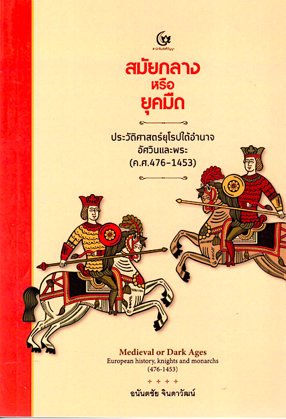 สมัยกลาง หรือ ยุคมืด ประวัติศาสตร์ยุโรปใต้อำนาจอัศวินและพระ ค.ศ.476-1453