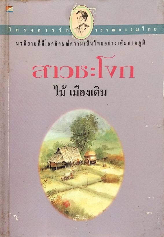 สาวชะโงก ไม้ เมืองเดิม