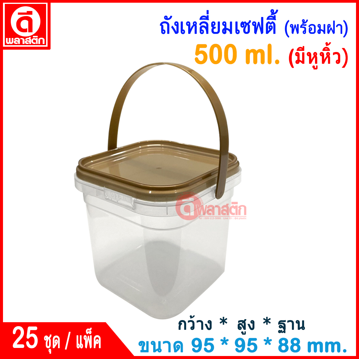500 ml. ถังเหลี่ยมเซฟตี้ซีล (มีหูหิ้ว) ฝาสีทอง : แพ็ค
