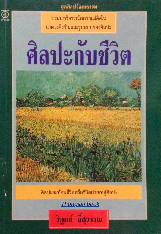 ศิลปะกับชีวิต รวมบทวิจารณ์หลากแง่คิดในแวดวงศิลปินและรูปแบบของศิลปะ ศิลปะสะท้อนชีวิตหรือชีวิตถ่ายเทสู่ศิลปะ โดย วิบูลย์ ลี้สุวรรณ