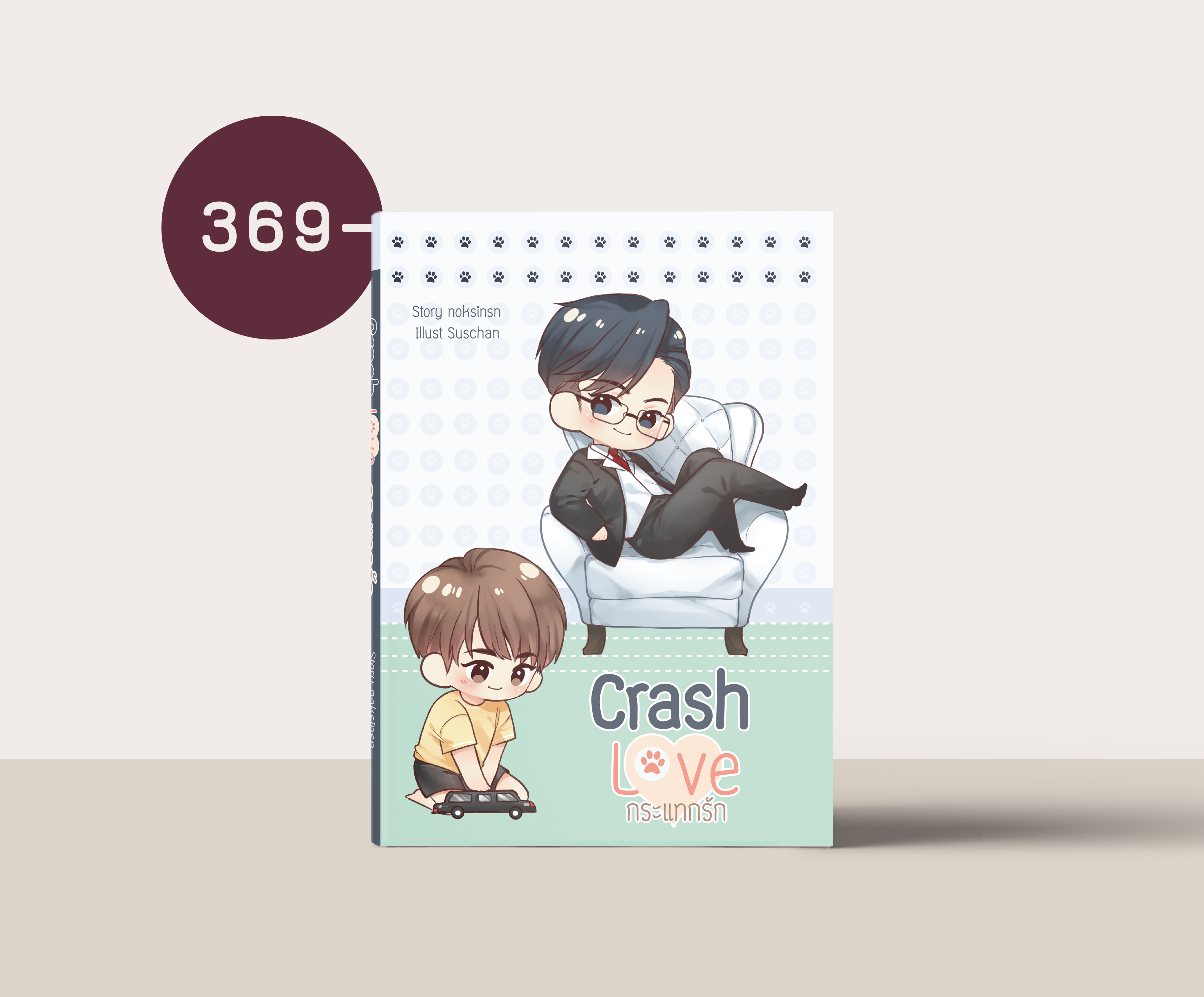 Crash Love กระแทกรัก
