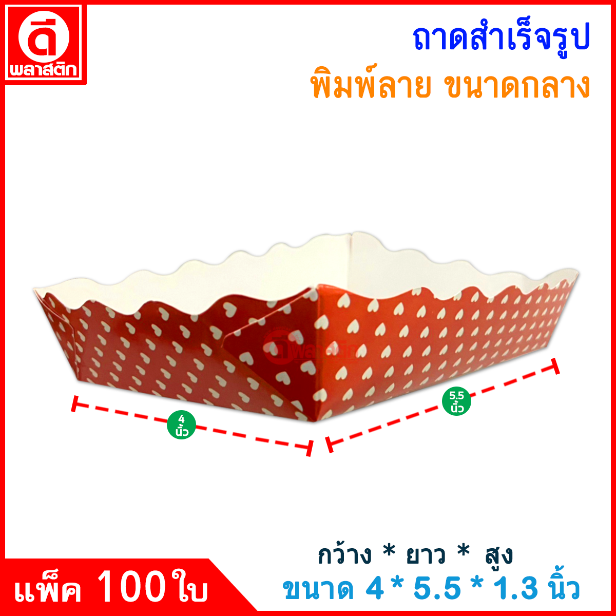 ถาดกระดาษ (สำเร็จรูป)ใส่อาหาร ไก่ทอด เฟรนฟราย ขนมปัง ของทานเล่นอื่นๆ (งดเลือกลาย)