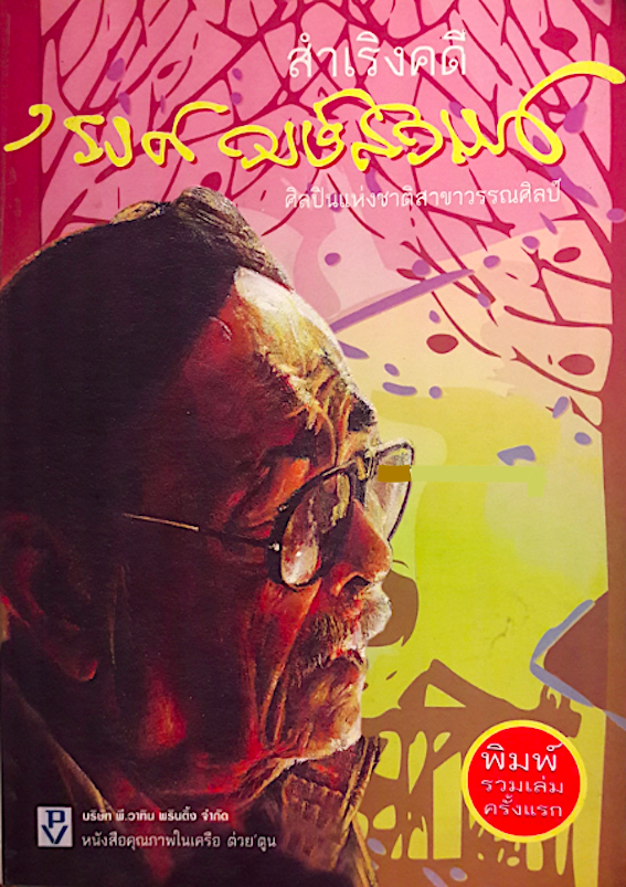 สำเริงคดี รงค์ วงษ์สวรรค์
