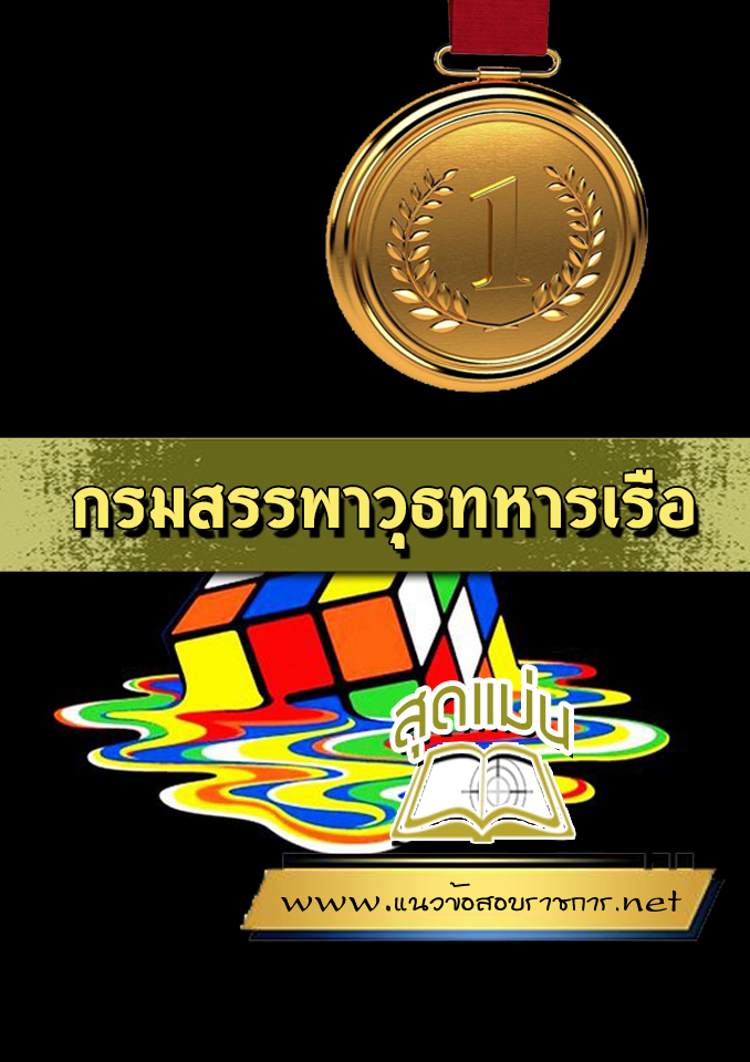 แนวข้อสอบกรมสรรพาวุธทหารเรือ