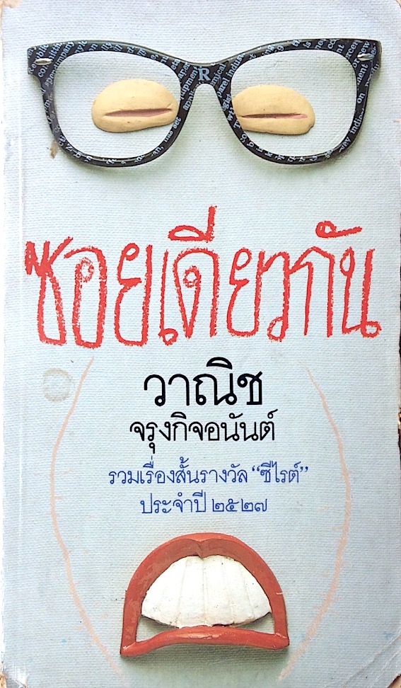 ซอยเดียวกัน วาณิช จรุงกิจอนันต์ รวมเรื่องสั้นรางวัลซีไรต์ ปี พ.ศ. ๒๕๒๗