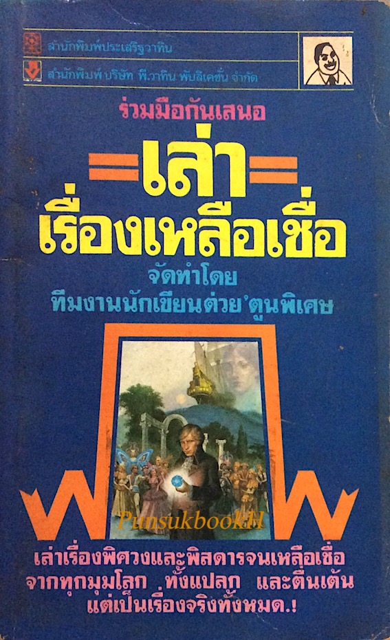 เล่าเรื่องเหลือเชื่อ จัดทำโดย ทีมงานนักเขียนต่วย'ตูนพิเศษ