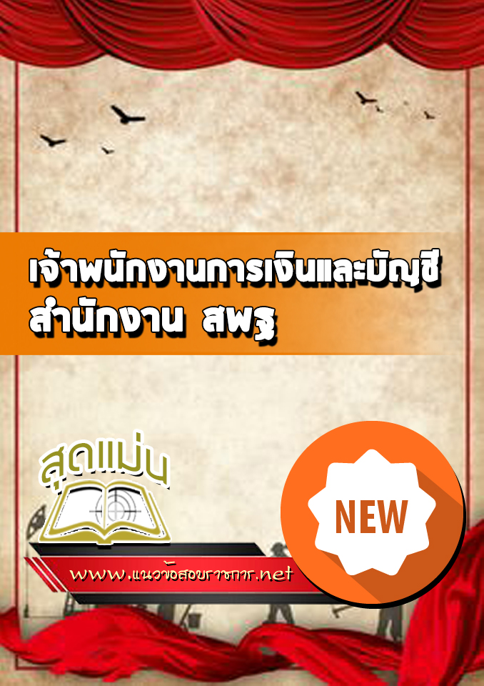 แนวข้อสอบเจ้าพนักงานการเงินและบัญชี สำนักงาน สพฐ