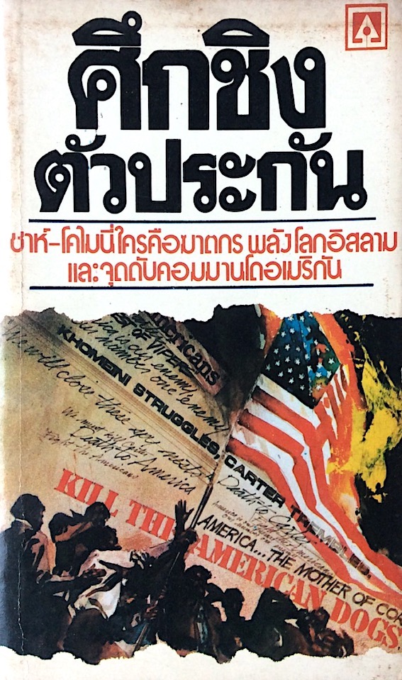 ศึกชิงตัวประกัน : ชาห์-โคไมนีใครคือฆาตกร พลังโลกอิสลามและจุดดับคอมมานโดอเมริกัน ฝ่ายต่างประเทศ "สยามนิกร"