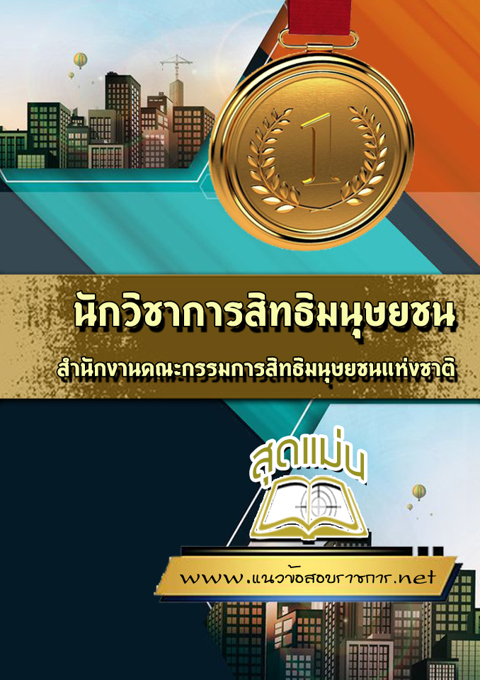 แนวข้อสอบนักวิชาการสิทธิมนุษยชน สำนักงานคณะกรรมการสิทธิมนุษยชนแห่งชาติ