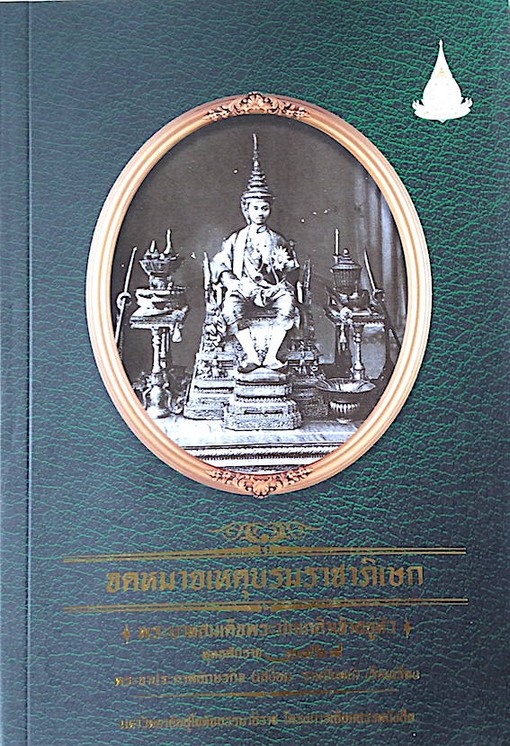 จดหมายเหตุบรมราชาภิเษก พระบาทสมเด็จพระปกเกล้าเจ้าอยู่หัว พุทธศักราช ๒๔๖๘ พระยาประกาศอักษรกิจ (เสงี่ยม รามนันทน์) เรียบเรียง