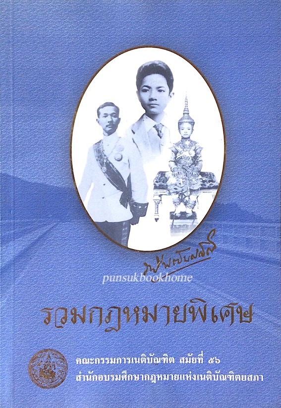 รวมกฎหมายพิเศษ รพีพัฒนศักดิ์ คณะกรรมการเนติบัณฑิตสมัยที่ 56 สำนักอบรมศึกษากฎหมายแห่งเนติบัณฑิตยสภา
