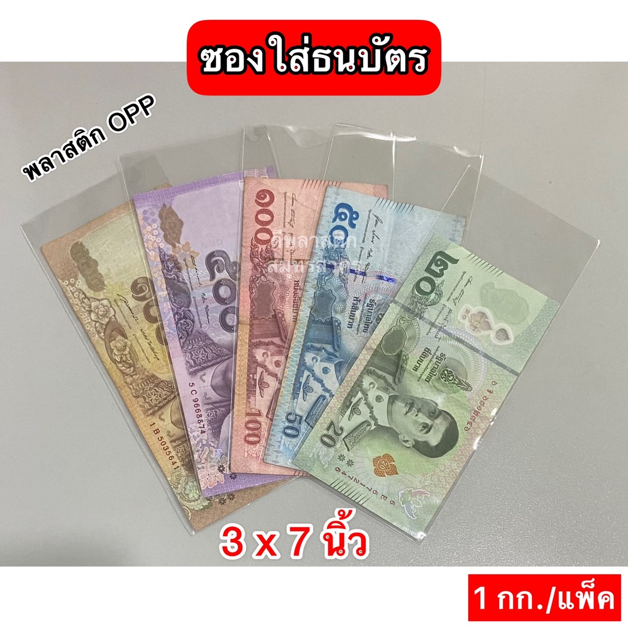 ซองใส่แบงค์ ซองใส่ธนบัตร ถุงปากเสมอ ถุงแก้วOPP ความหนา 40ไมครอน/ข้าง : ประมาณ 800ใบ/กก. : 1 กก.